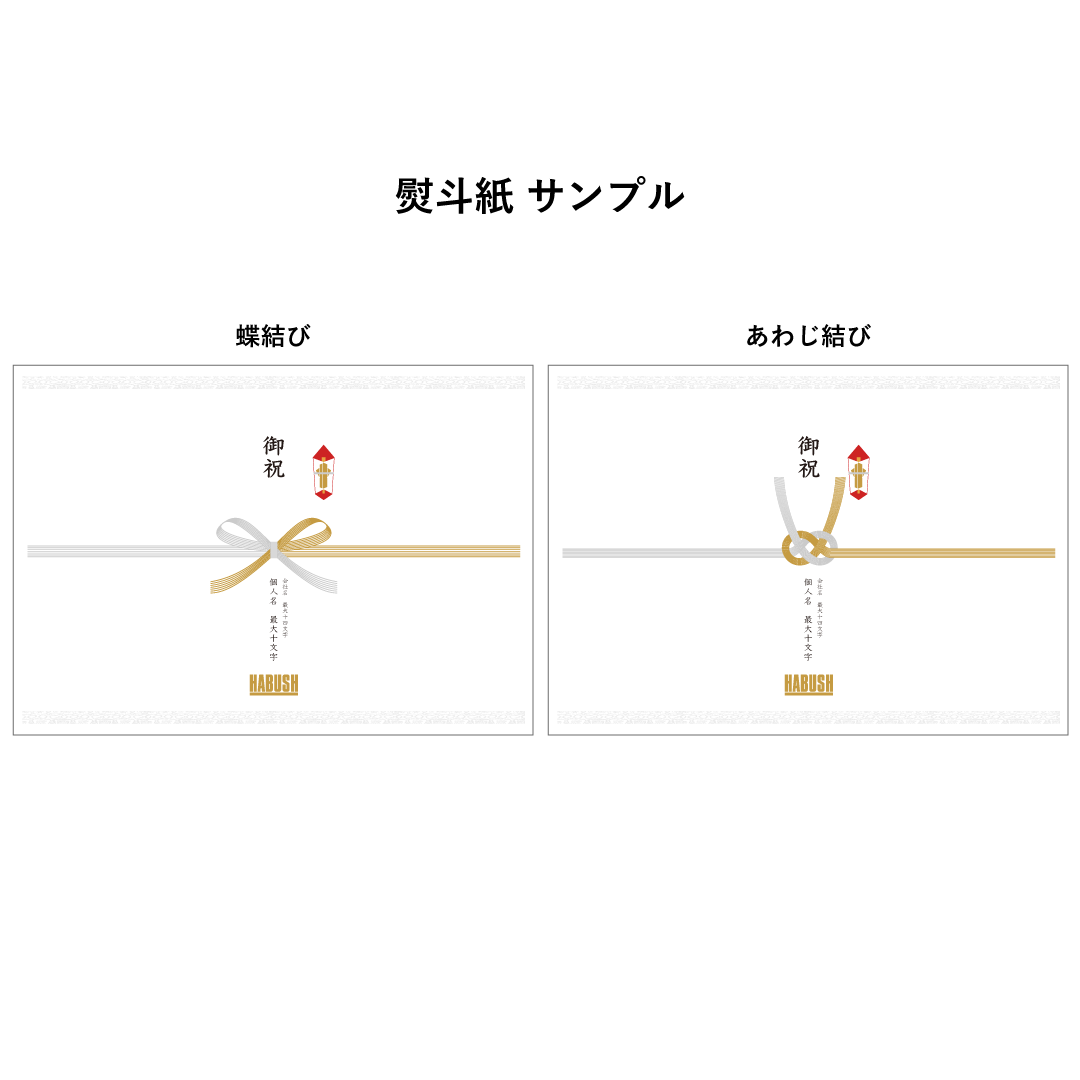 HABUSH 熨斗ギフトサービス付き【1本】